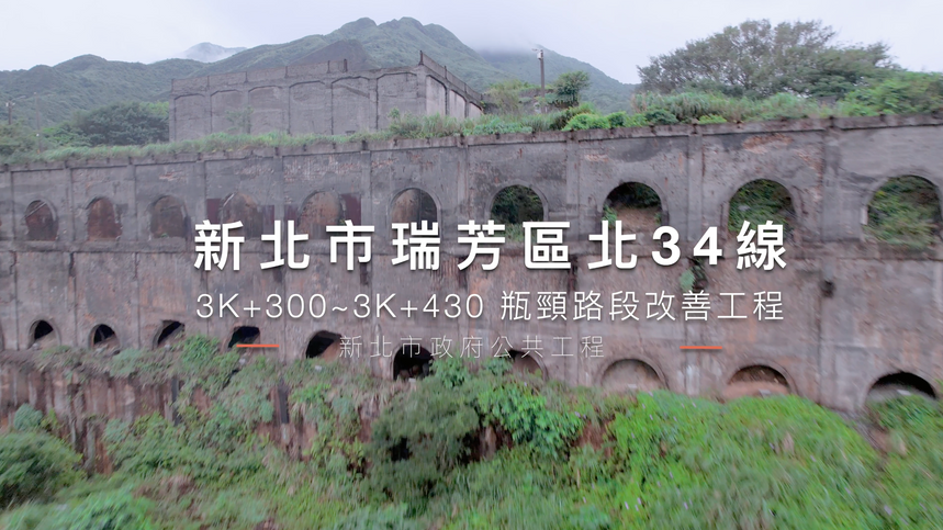 「優質獎」2023瑞芳北34線工程
